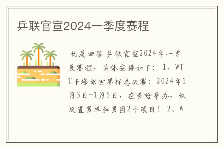 乒联官宣2024一季度赛程