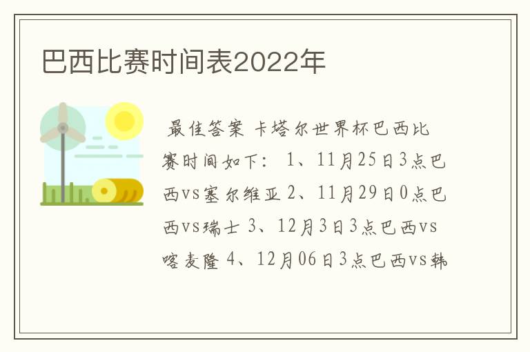 巴西比赛时间表2022年