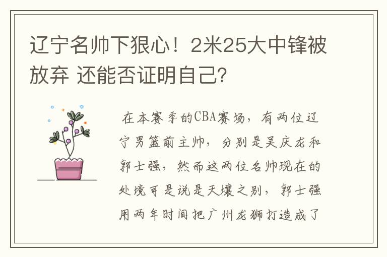 辽宁名帅下狠心！2米25大中锋被放弃 还能否证明自己？