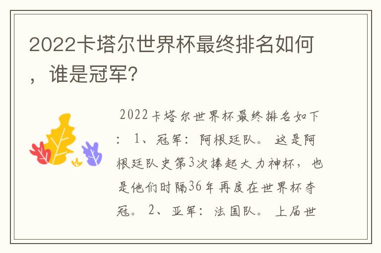 2022卡塔尔世界杯最终排名如何，谁是冠军？