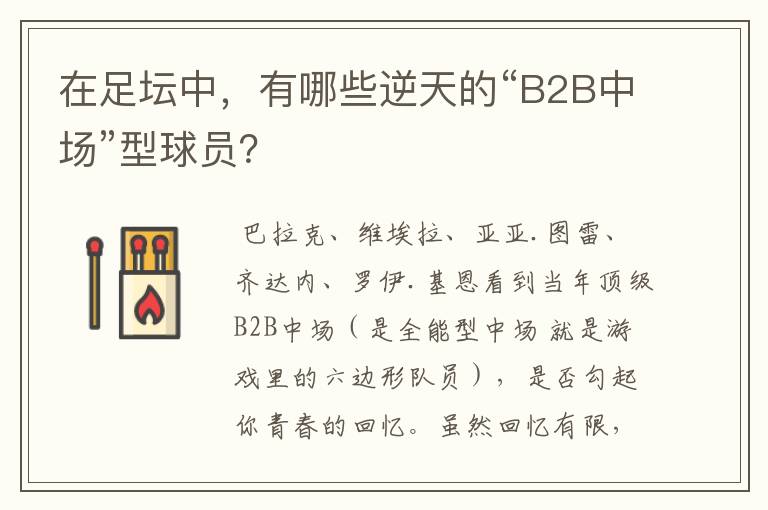 在足坛中，有哪些逆天的“B2B中场”型球员？