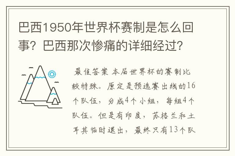 巴西1950年世界杯赛制是怎么回事？巴西那次惨痛的详细经过？