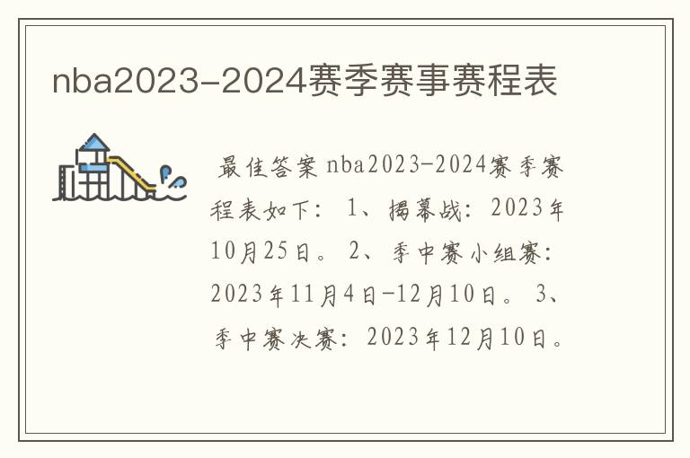 nba2023-2024赛季赛事赛程表