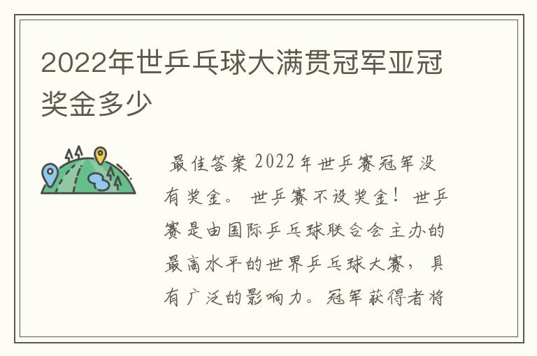 2022年世乒乓球大满贯冠军亚冠奖金多少