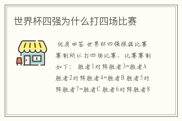 世界杯四强为什么打四场比赛