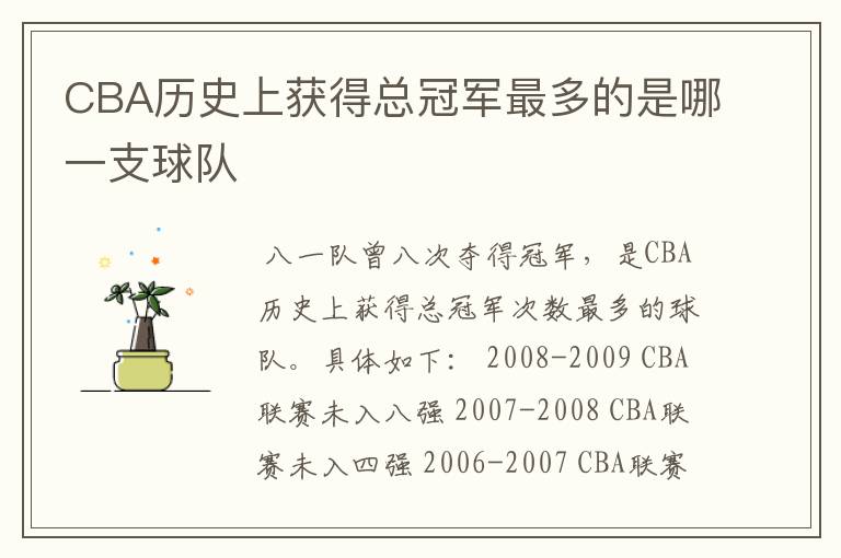 CBA历史上获得总冠军最多的是哪一支球队