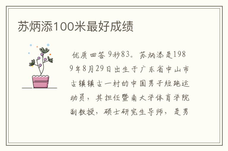 苏炳添100米最好成绩