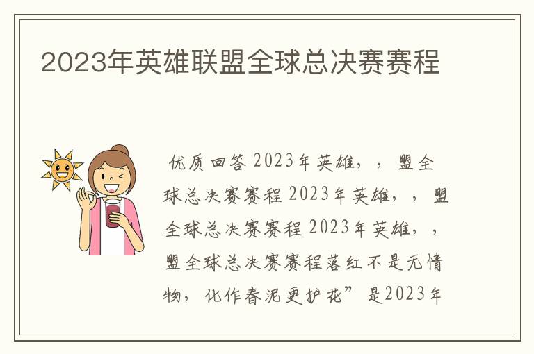 2023年英雄联盟全球总决赛赛程