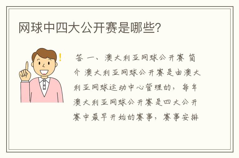 网球中四大公开赛是哪些？