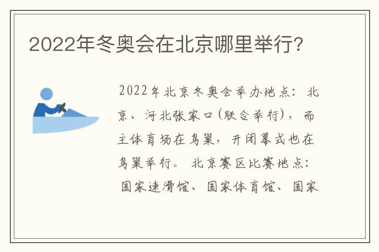 2022年冬奥会在北京哪里举行?