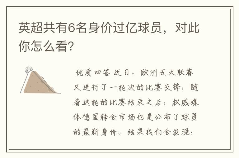 英超共有6名身价过亿球员，对此你怎么看？