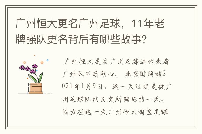 广州恒大更名广州足球，11年老牌强队更名背后有哪些故事？