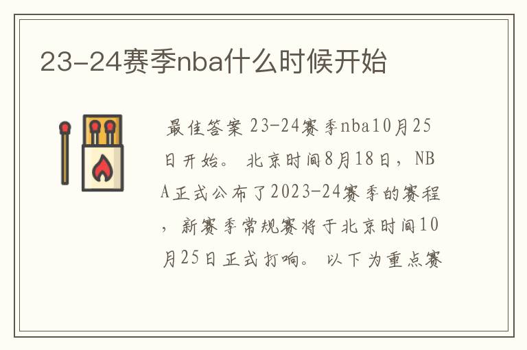 23-24赛季nba什么时候开始