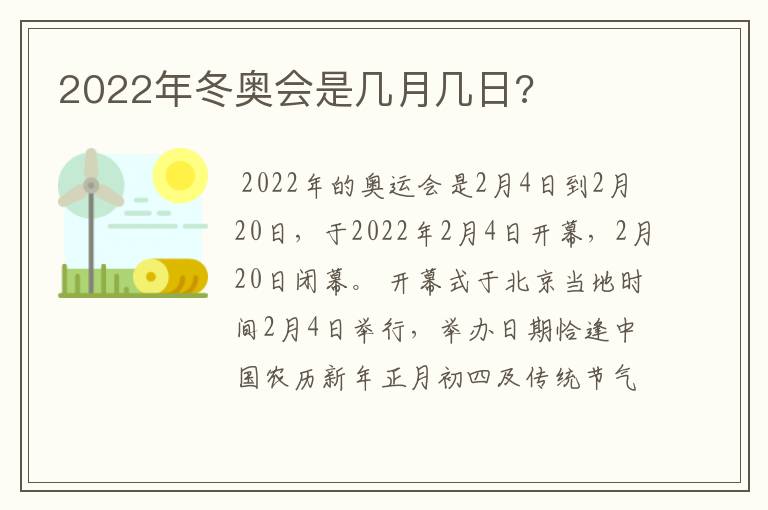 2022年冬奥会是几月几日?