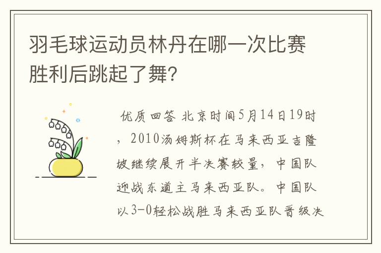 羽毛球运动员林丹在哪一次比赛胜利后跳起了舞？