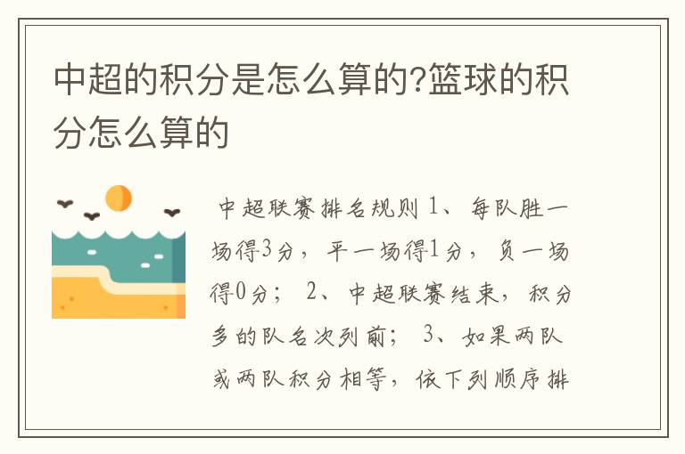 中超的积分是怎么算的?篮球的积分怎么算的