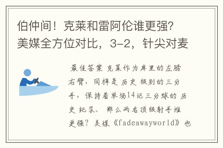 伯仲间！克莱和雷阿伦谁更强？美媒全方位对比，3-2，针尖对麦芒