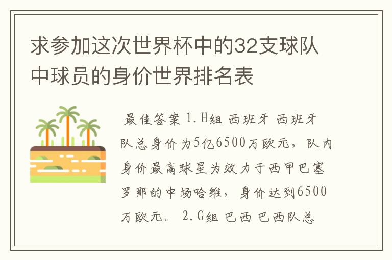 求参加这次世界杯中的32支球队中球员的身价世界排名表