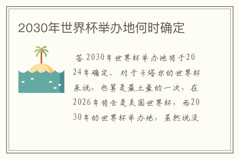 2030年世界杯举办地何时确定