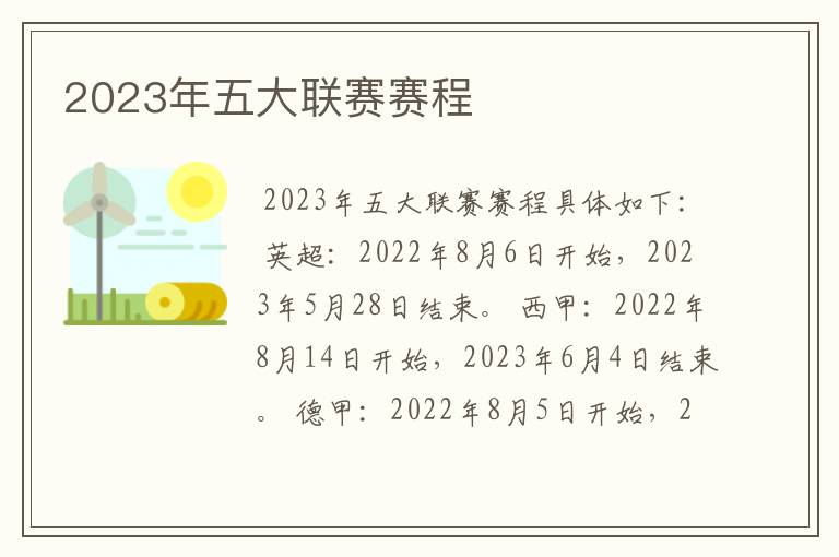 2023年五大联赛赛程