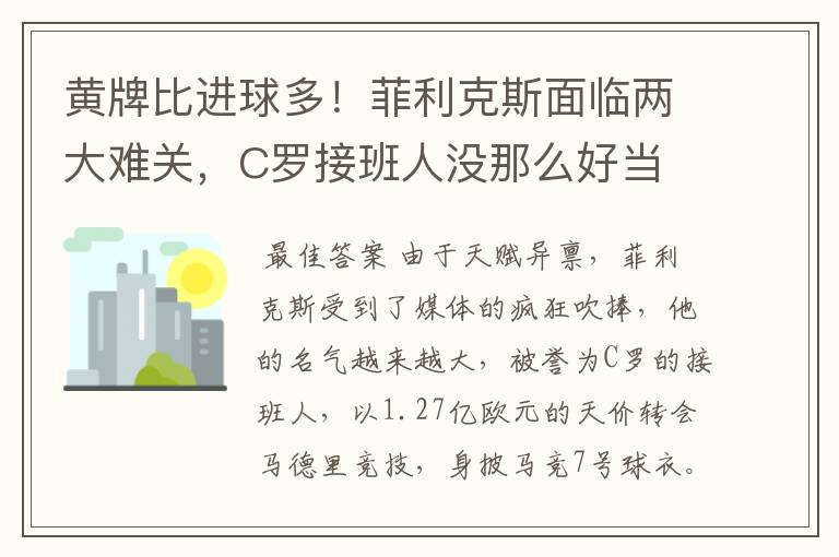 黄牌比进球多！菲利克斯面临两大难关，C罗接班人没那么好当