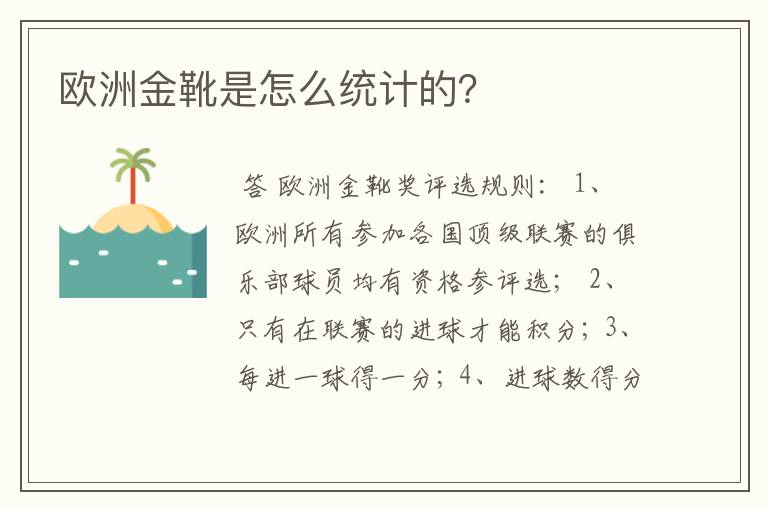 欧洲金靴是怎么统计的？