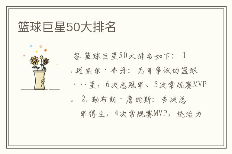 篮球巨星50大排名