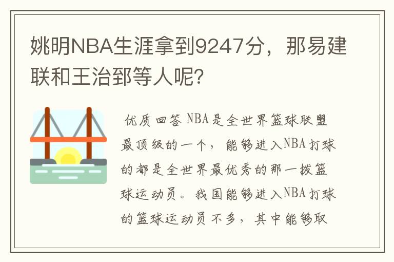 姚明NBA生涯拿到9247分，那易建联和王治郅等人呢？