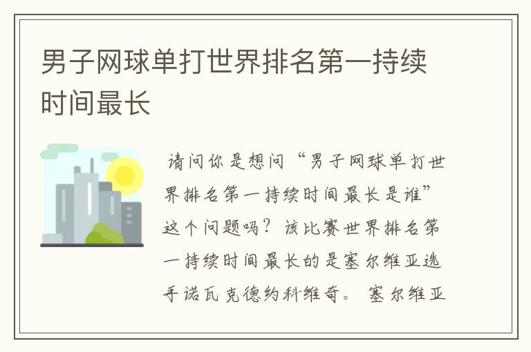 男子网球单打世界排名第一持续时间最长