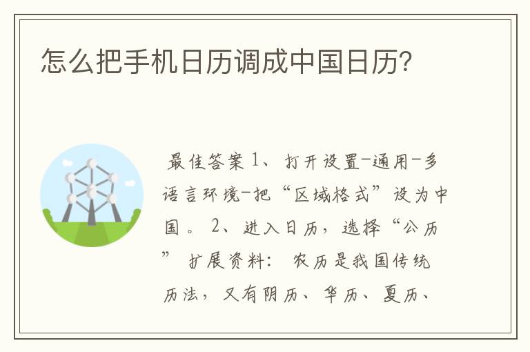 怎么把手机日历调成中国日历？