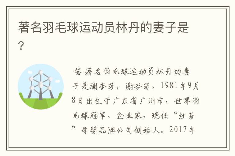 著名羽毛球运动员林丹的妻子是?