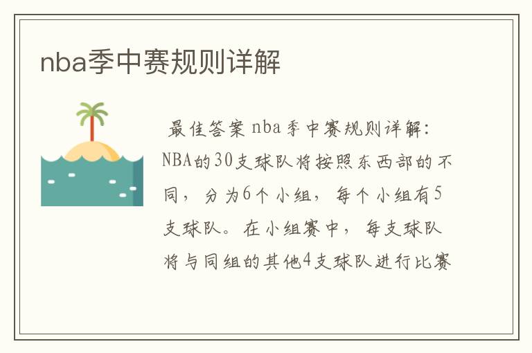 nba季中赛规则详解