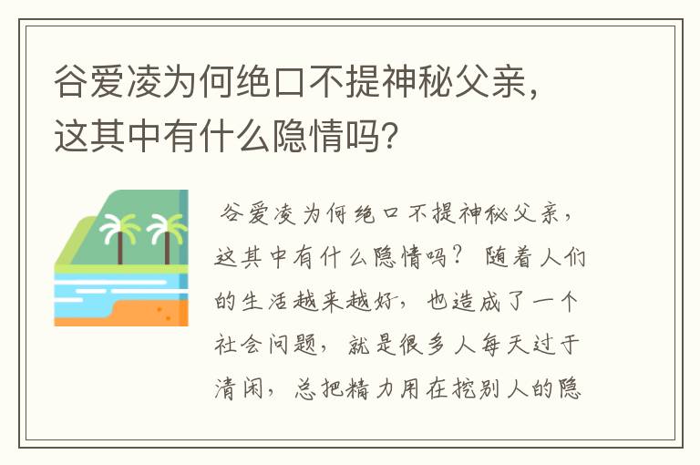 谷爱凌为何绝口不提神秘父亲，这其中有什么隐情吗？