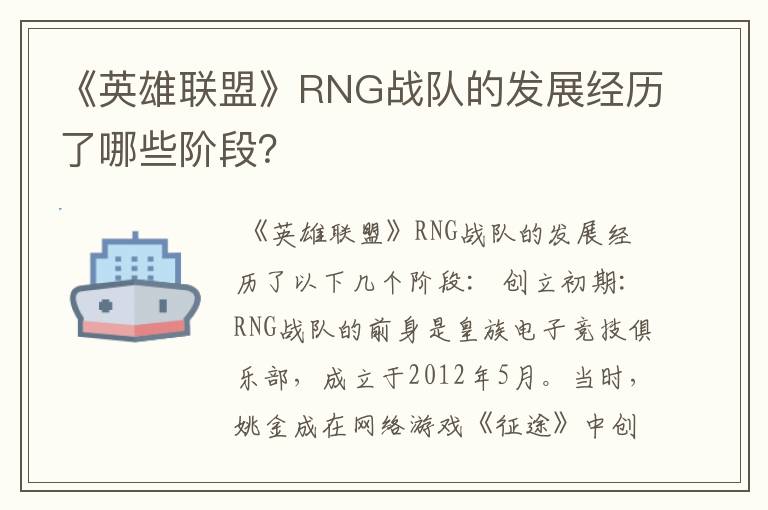 《英雄联盟》RNG战队的发展经历了哪些阶段？