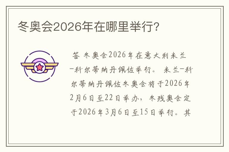 冬奥会2026年在哪里举行?