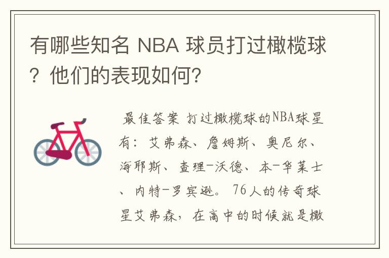 有哪些知名 NBA 球员打过橄榄球？他们的表现如何？