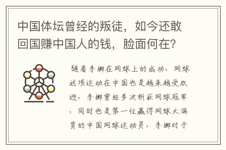 中国体坛曾经的叛徒，如今还敢回国赚中国人的钱，脸面何在？