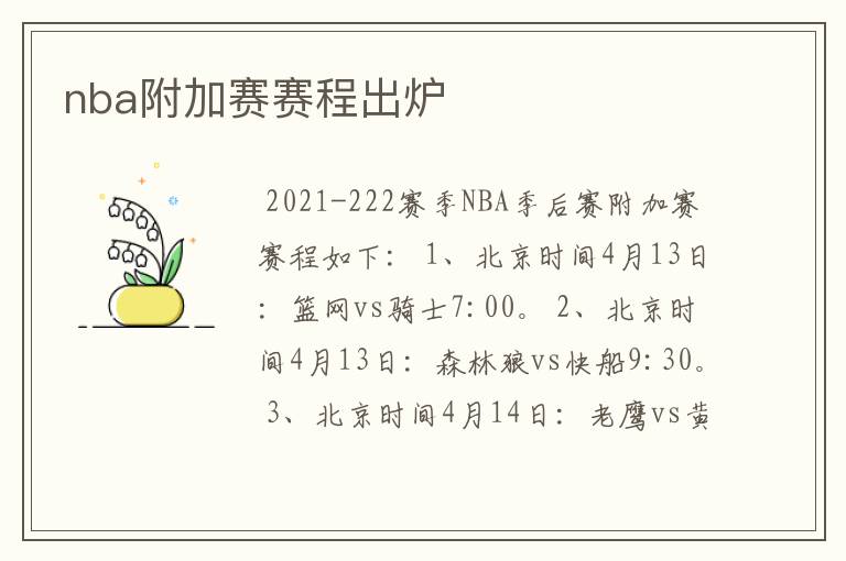 nba附加赛赛程出炉