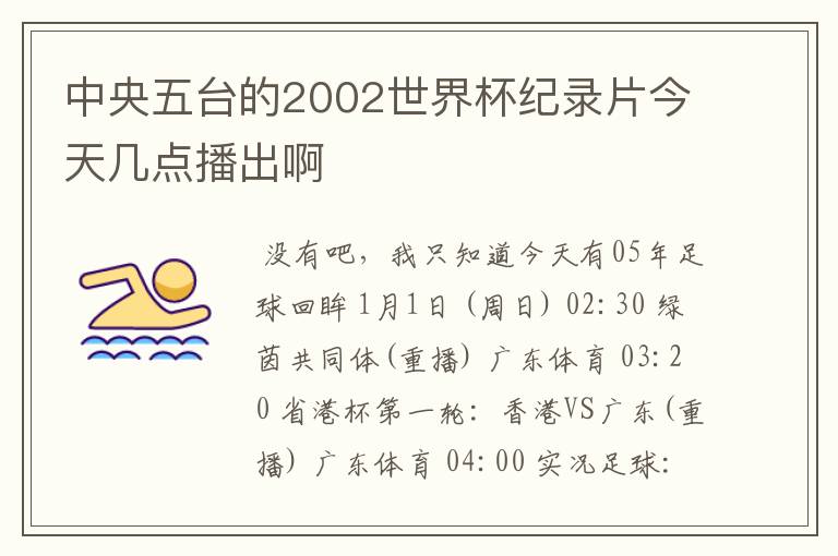 中央五台的2002世界杯纪录片今天几点播出啊