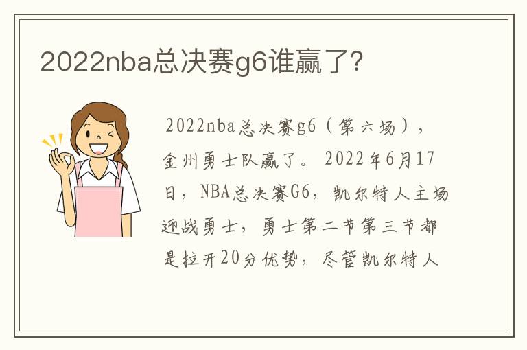 2022nba总决赛g6谁赢了？