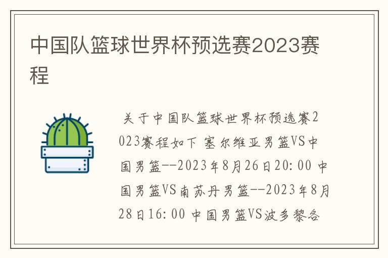 中国队篮球世界杯预选赛2023赛程