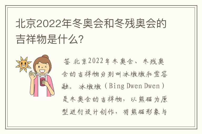 北京2022年冬奥会和冬残奥会的吉祥物是什么？