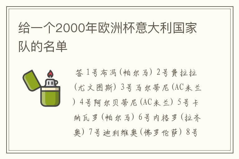 给一个2000年欧洲杯意大利国家队的名单