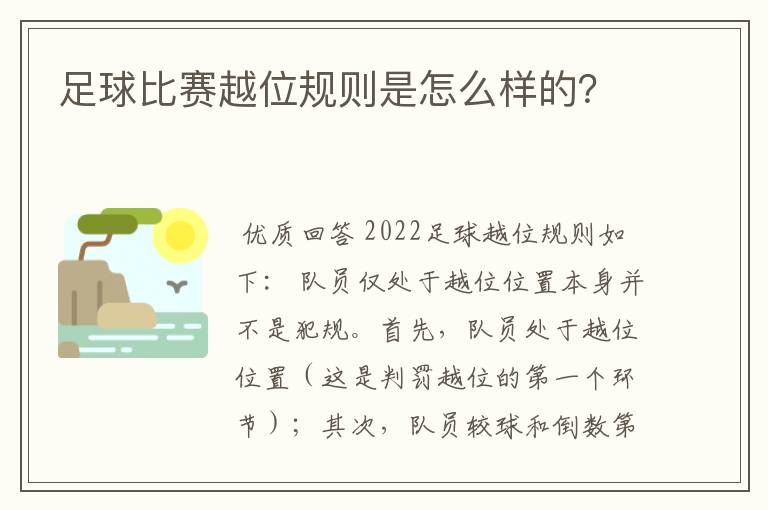 足球比赛越位规则是怎么样的？