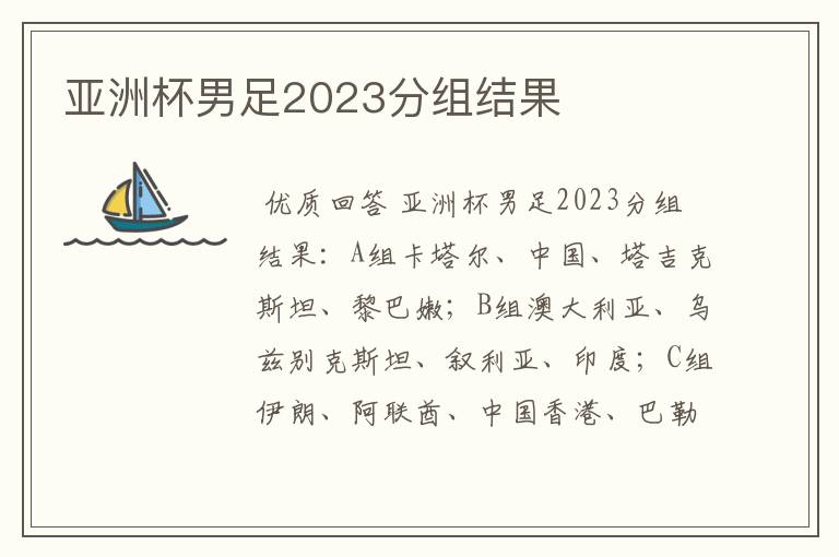 亚洲杯男足2023分组结果