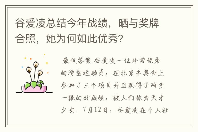 谷爱凌总结今年战绩，晒与奖牌合照，她为何如此优秀？