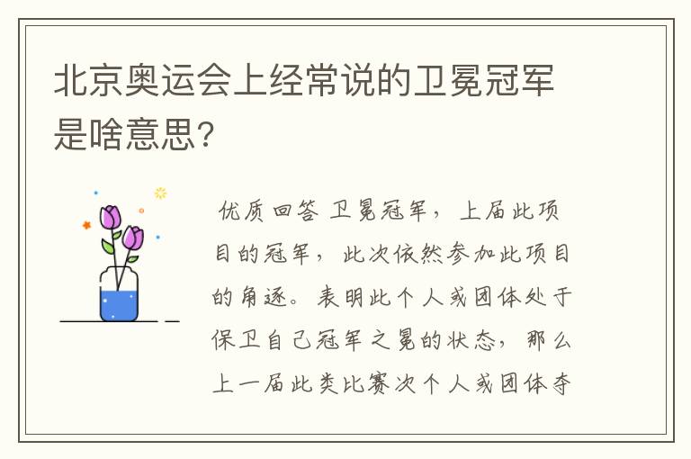 北京奥运会上经常说的卫冕冠军是啥意思?