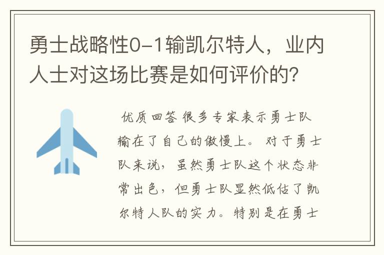 勇士战略性0-1输凯尔特人，业内人士对这场比赛是如何评价的？