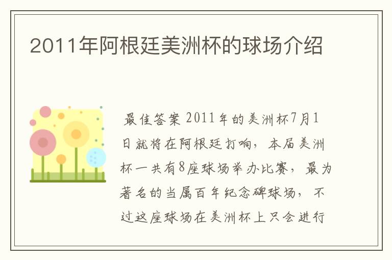 2011年阿根廷美洲杯的球场介绍