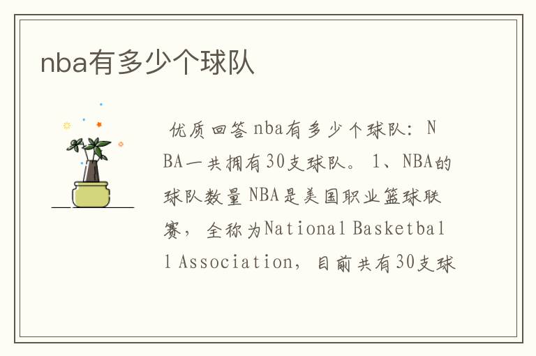 nba有多少个球队